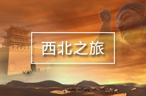 西北旅游