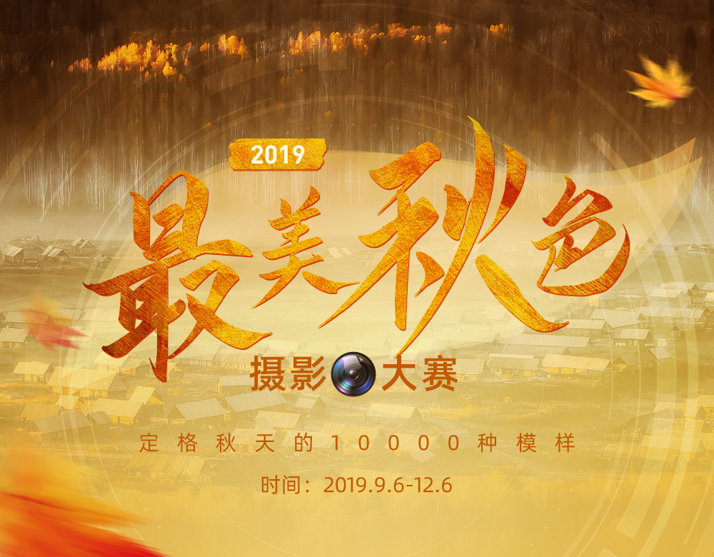 20190917_edit_5d809e8de6edc.jpg 最美秋色乐虎国际官方网页大赛_01.jpg