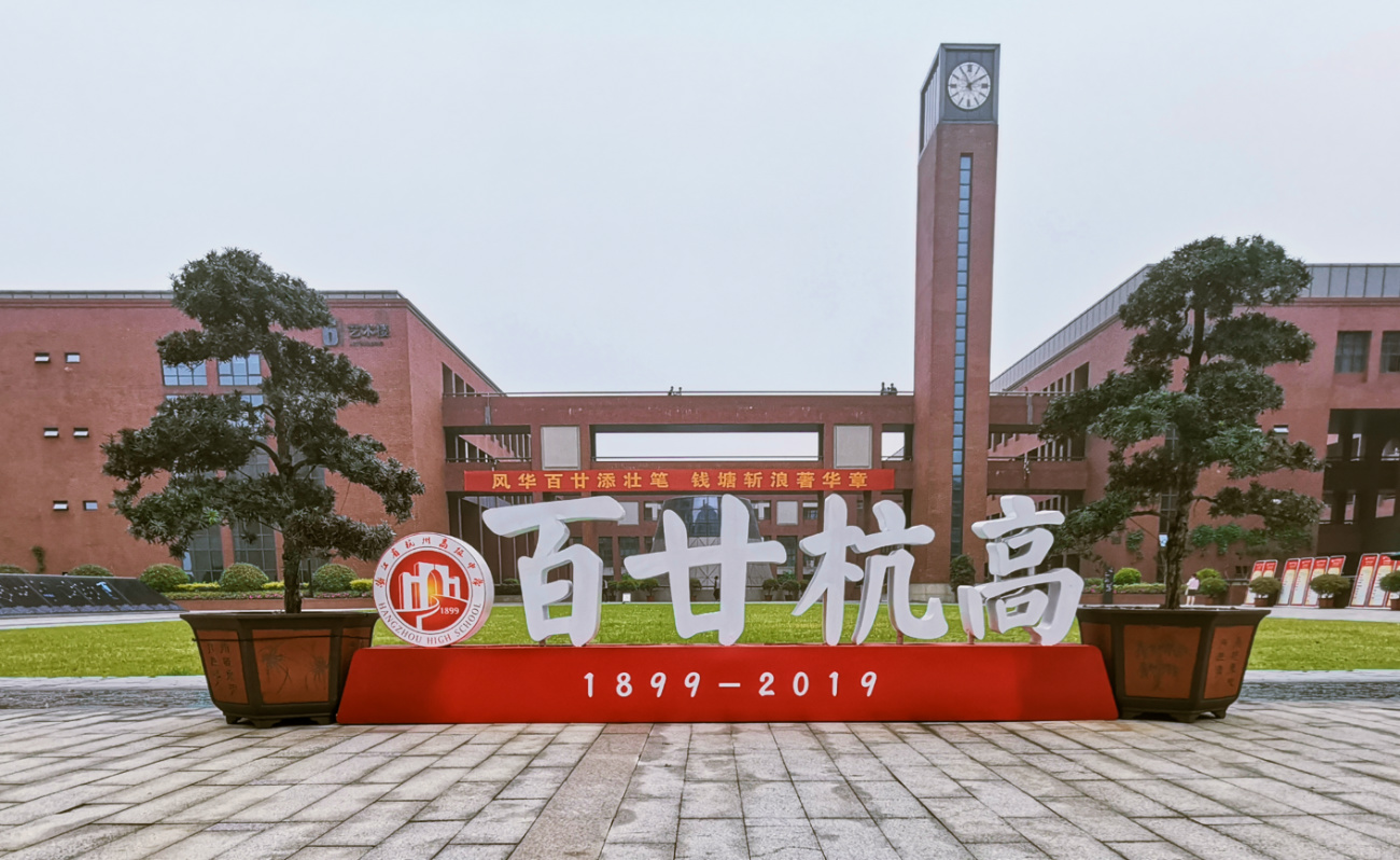 浙江杭州高级中学钱江校区