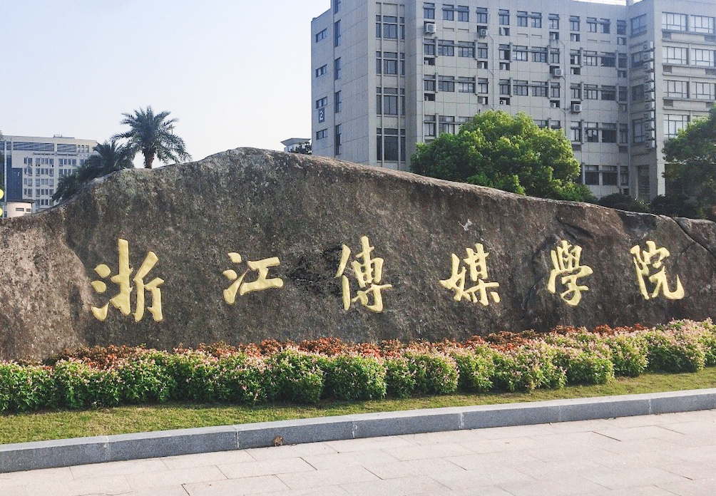 浙江传媒学院杭州校区图片